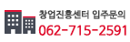 창업진흥센터 입주문의 062-715-2591